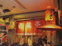 门面-老龙亭拉面店