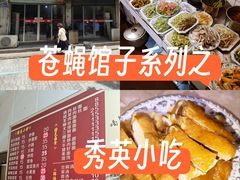 -秀英小吃