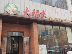 门面-大福来锅巴菜(古文化街店)