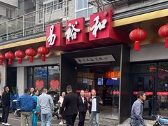 -易裕和·长沙米粉(竹塘西路店)
