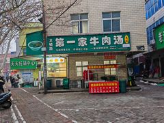 -龙鳞路第一家牛肉汤