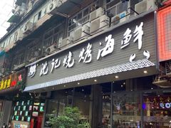门面-沈记烧烤海鲜(江汉二路店)