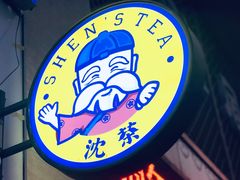 门面-沈茶·豆腐鲜奶茶(世纪联华店)