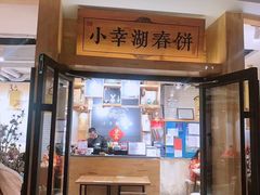 门面-小幸湖春饼(悦茂购物中心店)