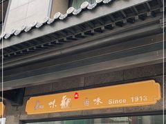 -知味观(湖滨总店)