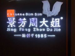 -景芳周大姐(国大城市广场店)