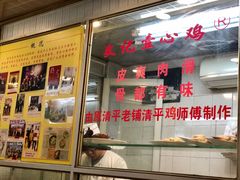 门面-文记壹心鸡(宝华路店)