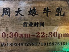-周大娘牛乳(旧寨古村总店)