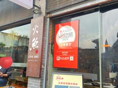 -米氏火鱼·泡椒鱼火锅(李子坝老店)
