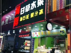 门面-阿群甘草水果