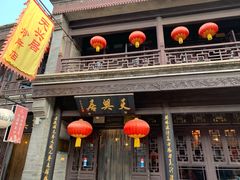 门面-天兴居(鲜鱼口街店)