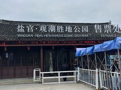 -观潮胜地公园