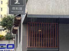 -傑·料理·海鲜放题(佛山文华荟店)