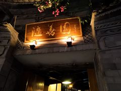 门面-随善园餐厅(大理店)