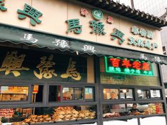 -马豫兴桶子鸡(鼓楼总店)