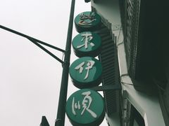 -东伊顺(高银街店)