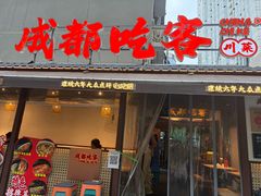 -成都吃客(奎星楼店)