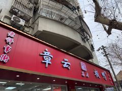 -章云板鸭(总店)
