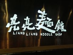 门面-亮亮面馆(经六路店)