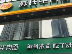 门面-苏氏牛肉面(惠工街店)