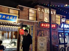 门面-七宝老街汤团(上海世纪汇广场店)