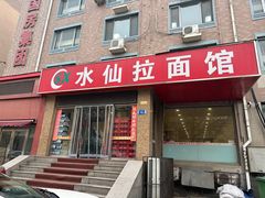 -水仙拉面(水仙街店)