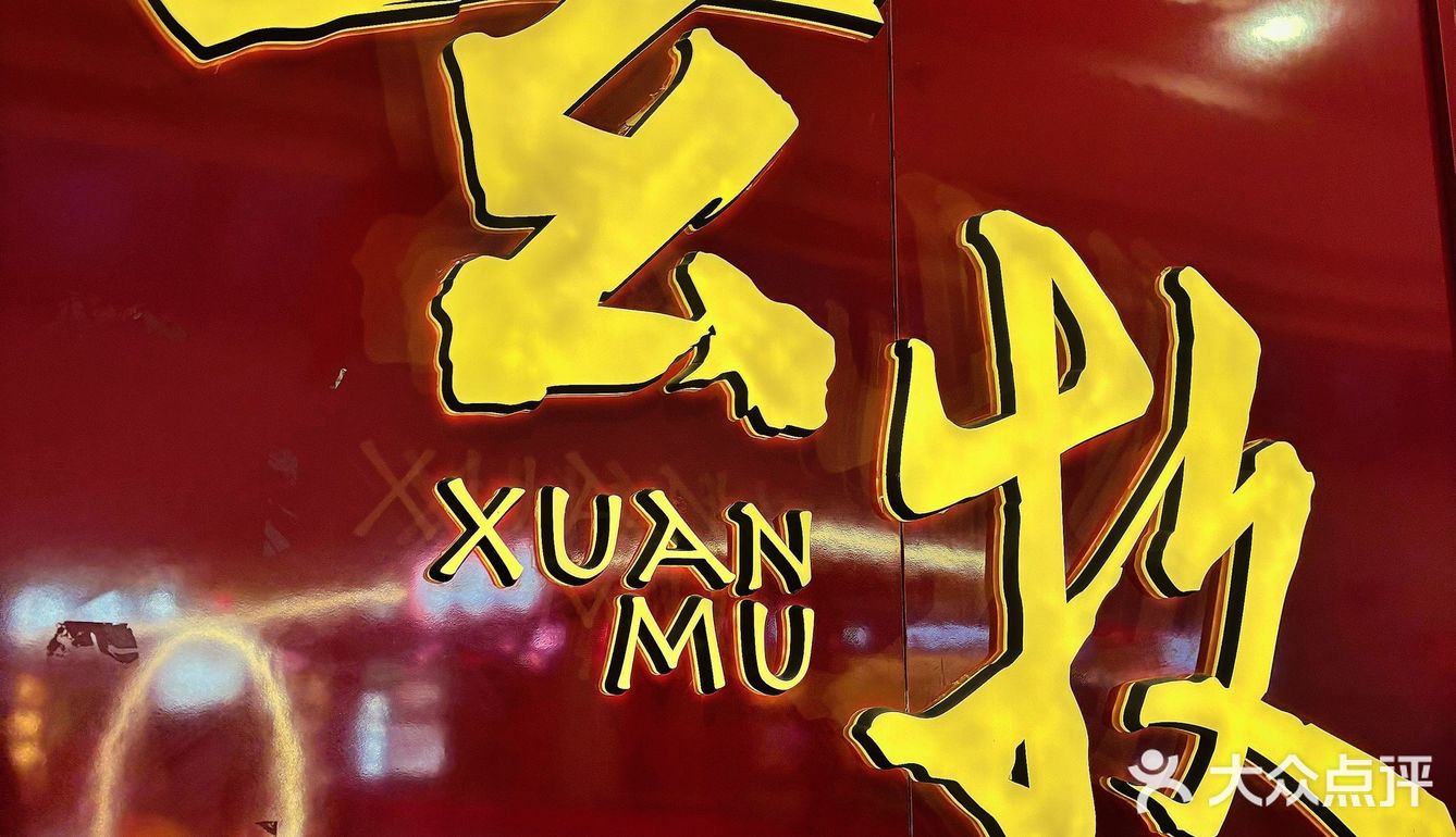 玄牧喊你吃肉肉啦🔥‼️