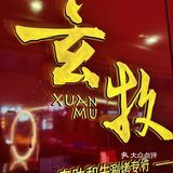 玄牧喊你吃肉肉啦🔥‼️