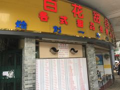 门面-百花传统甜品店(原址店)
