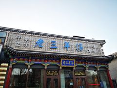 -老三羊汤【北兴隆街店】