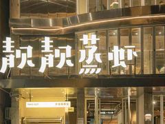 -靓靓蒸虾·头牌蒸虾(雪松路总店)