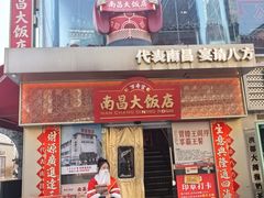 -南昌大饭店·地标美食名片(万寿宫店)