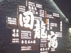 -回龙窝历史文化街区