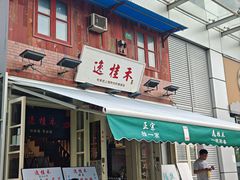 -逸桂禾面馆