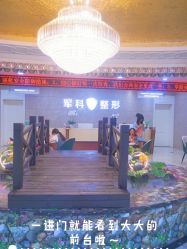 -重庆军科整形美容医院