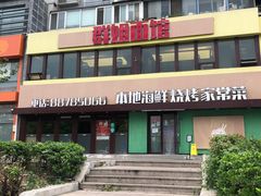 -群姐面馆·海鲜烧烤(同安路二店)