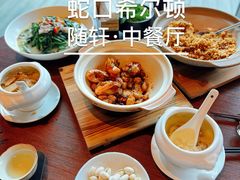 -蛇口希尔顿南海酒店·随轩中餐厅·粤菜