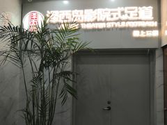 -泽西岛·影院沐足SPA(西大街店)
