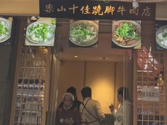 -谢老五跷脚牛肉·非遗传承店
