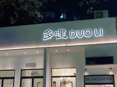 门面-多哩小馆(大行宫店)