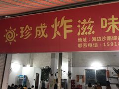 门面-珍成炸滋味