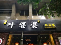 门面-嘉州叶婆婆钵钵鸡(建设路店)