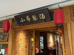 -小吊梨汤·北京菜·烤鸭(双井乐成中心店)