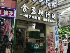 门面-食盈碗仔翅(星玺广场店)