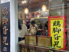 -鸡脚旮旯平江路店
