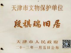 -段祺瑞旧居