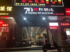 门面-70後铁锅炖(坡博总店)