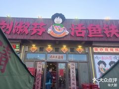 -刘淑芬·活鱼铁锅炖(北京首店)