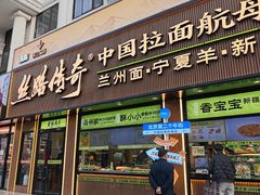 -丝路传奇·中国拉面航母店(北医三院店)