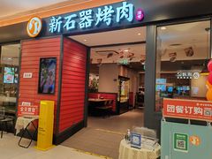 -新石器烤肉(百联川沙店)